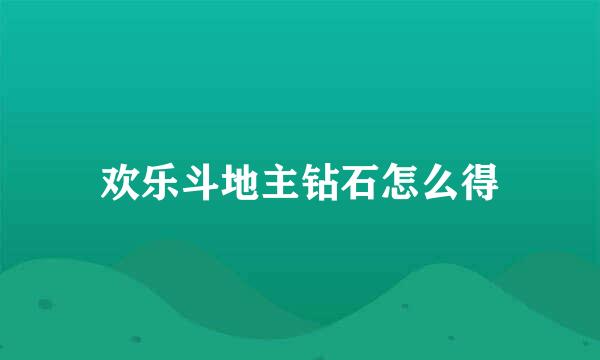 欢乐斗地主钻石怎么得