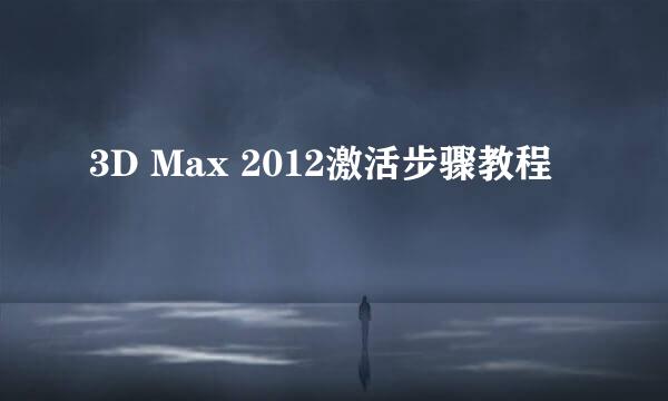 3D Max 2012激活步骤教程