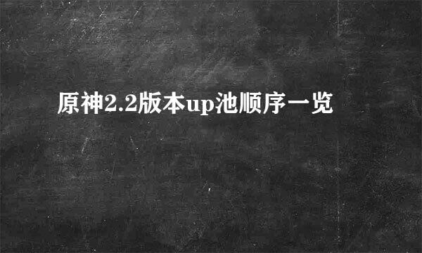 原神2.2版本up池顺序一览