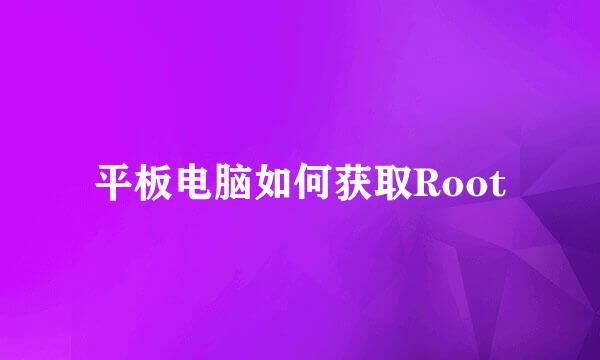 平板电脑如何获取Root