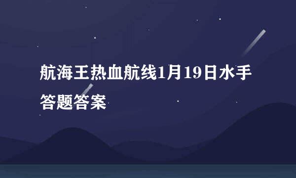 航海王热血航线1月19日水手答题答案