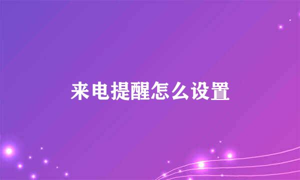 来电提醒怎么设置