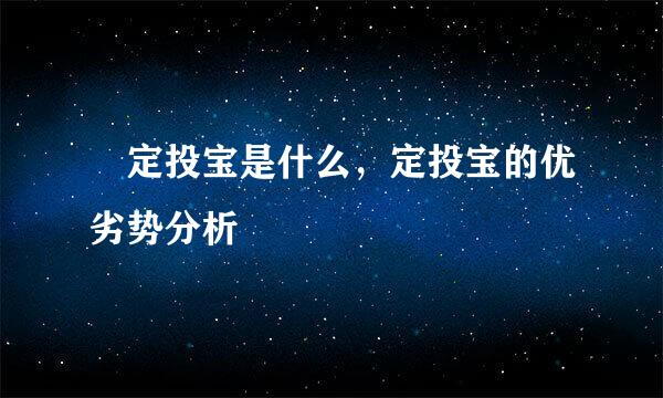 ​定投宝是什么，定投宝的优劣势分析