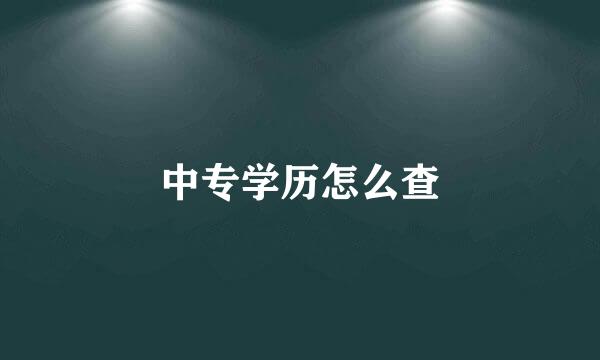 中专学历怎么查