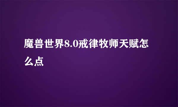 魔兽世界8.0戒律牧师天赋怎么点