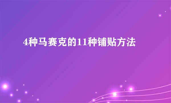 4种马赛克的11种铺贴方法