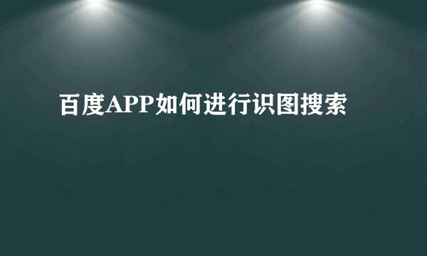 百度APP如何进行识图搜索