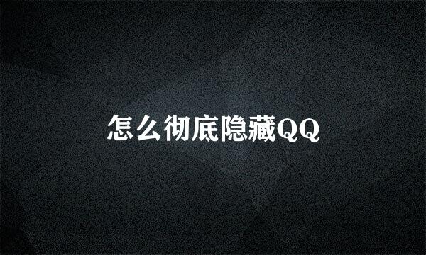 怎么彻底隐藏QQ