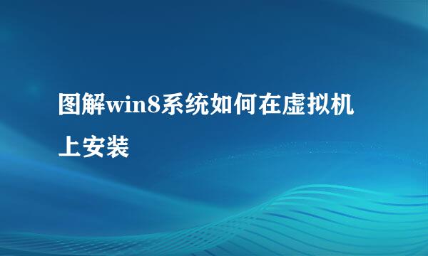 图解win8系统如何在虚拟机上安装