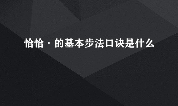 恰恰·的基本步法口诀是什么