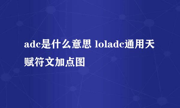 adc是什么意思 loladc通用天赋符文加点图