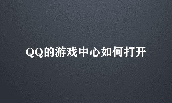 QQ的游戏中心如何打开