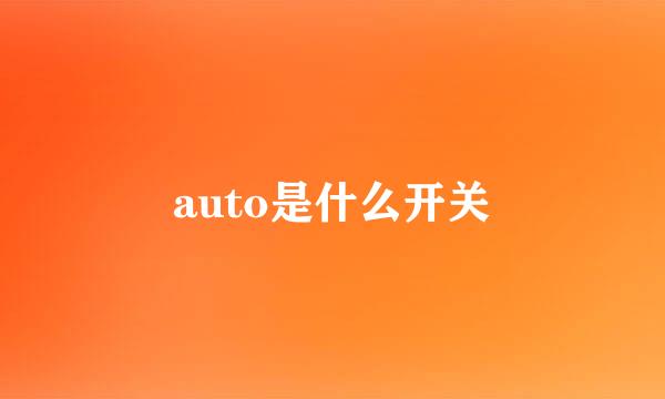 auto是什么开关