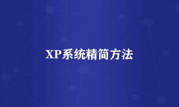 XP系统精简方法