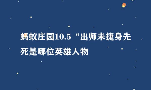 蚂蚁庄园10.5“出师未捷身先死是哪位英雄人物