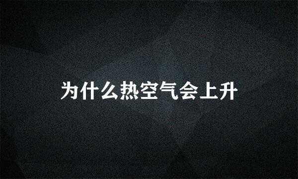 为什么热空气会上升