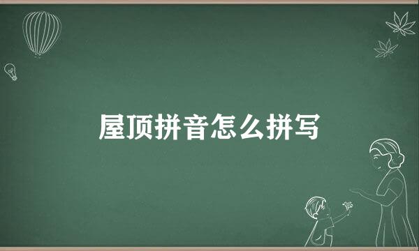 屋顶拼音怎么拼写