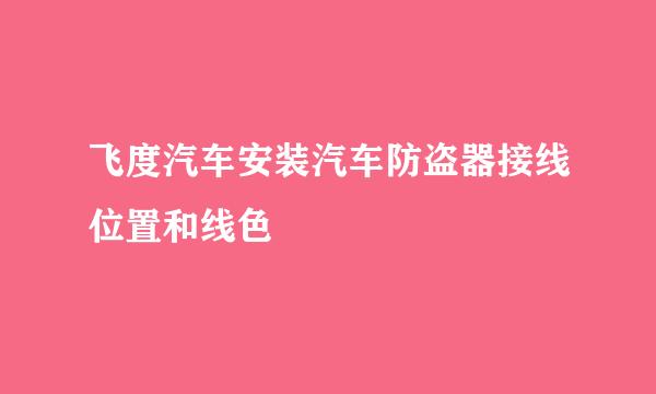 飞度汽车安装汽车防盗器接线位置和线色