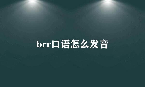 brr口语怎么发音