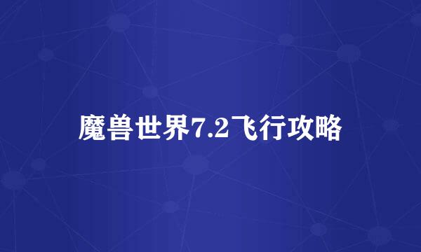 魔兽世界7.2飞行攻略