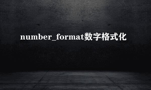 number_format数字格式化