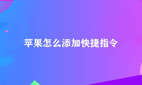 苹果怎么添加快捷指令