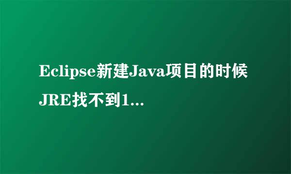 Eclipse新建Java项目的时候JRE找不到1.6的版本