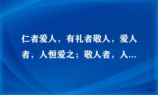 仁者爱人，有礼者敬人，爱人者，人恒爱之；敬人者，人恒敬之是什么意思