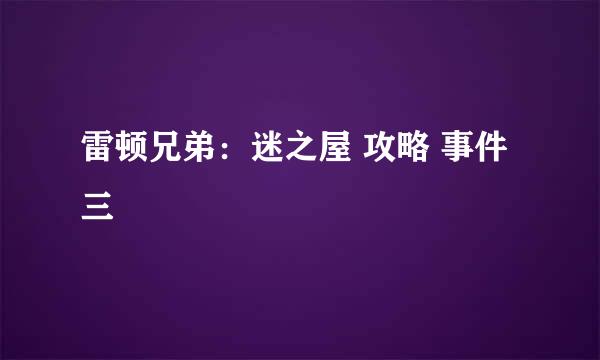 雷顿兄弟：迷之屋 攻略 事件三