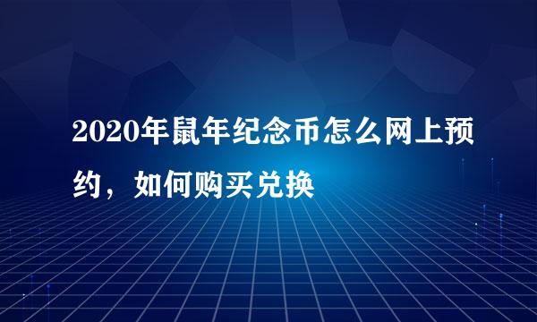 2020年鼠年纪念币怎么网上预约，如何购买兑换