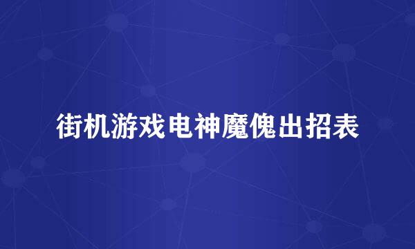 街机游戏电神魔傀出招表