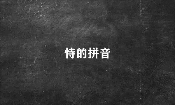 恃的拼音