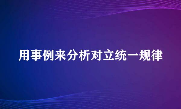 用事例来分析对立统一规律