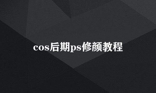 cos后期ps修颜教程