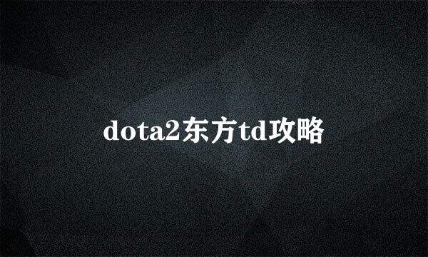 dota2东方td攻略