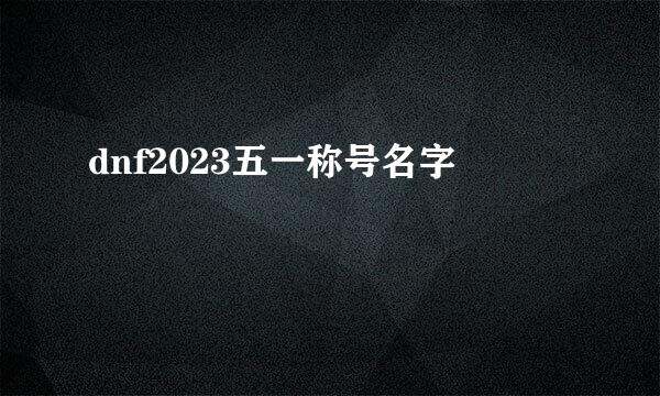 dnf2023五一称号名字