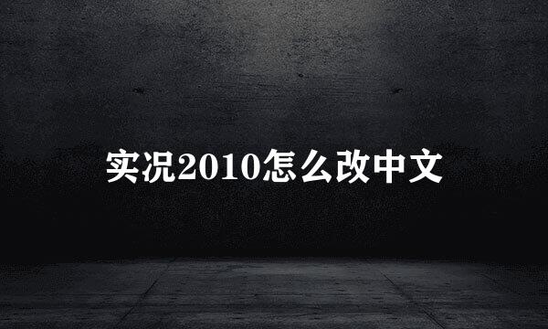 实况2010怎么改中文