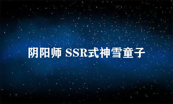 阴阳师 SSR式神雪童子