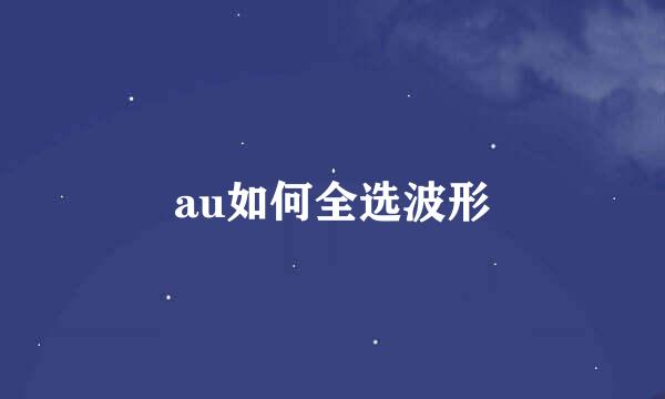 au如何全选波形