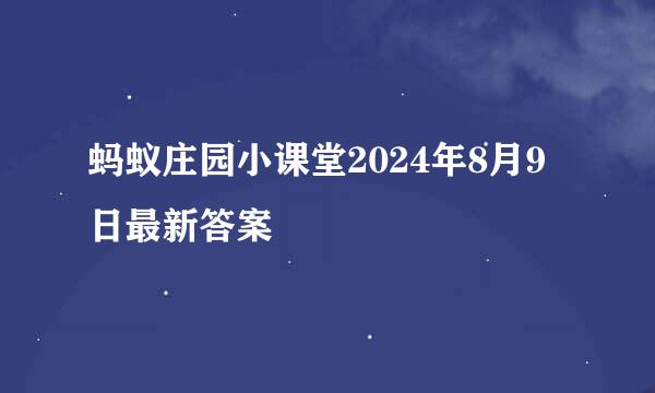 蚂蚁庄园小课堂2024年8月9日最新答案