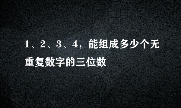 1、2、3、4，能组成多少个无重复数字的三位数