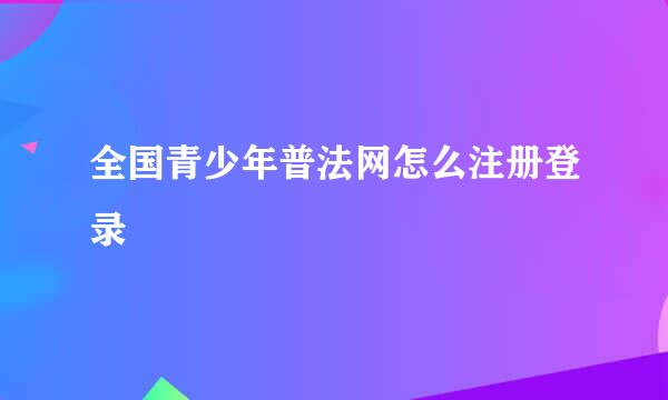 全国青少年普法网怎么注册登录