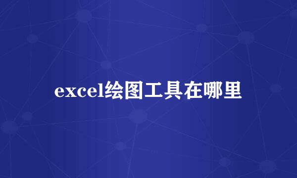 excel绘图工具在哪里