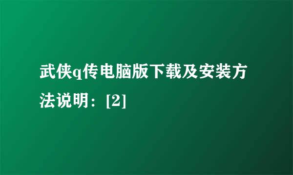 武侠q传电脑版下载及安装方法说明：[2]