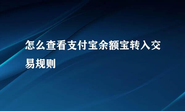 怎么查看支付宝余额宝转入交易规则