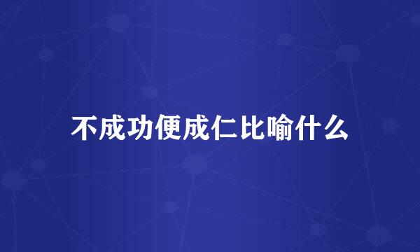 不成功便成仁比喻什么