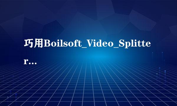 巧用Boilsoft_Video_Splitter把dat转换成mp3