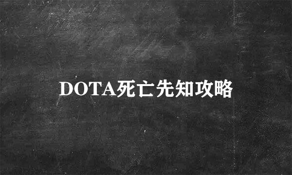 DOTA死亡先知攻略