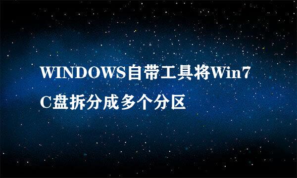 WINDOWS自带工具将Win7 C盘拆分成多个分区