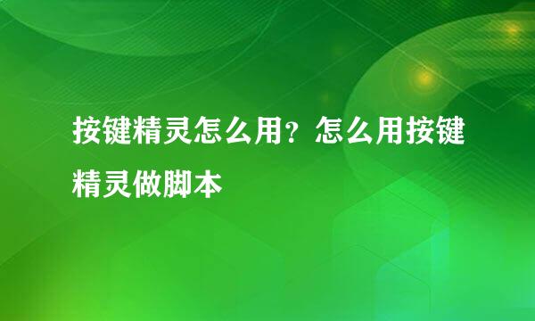 按键精灵怎么用？怎么用按键精灵做脚本